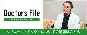 Doctors File ドクターズ・ファイル クリニック・ドクターについての情報はこちら