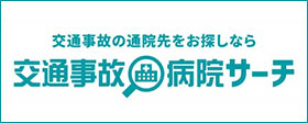 交通事故の通院先をお探しなら 交通事故病院サーチ