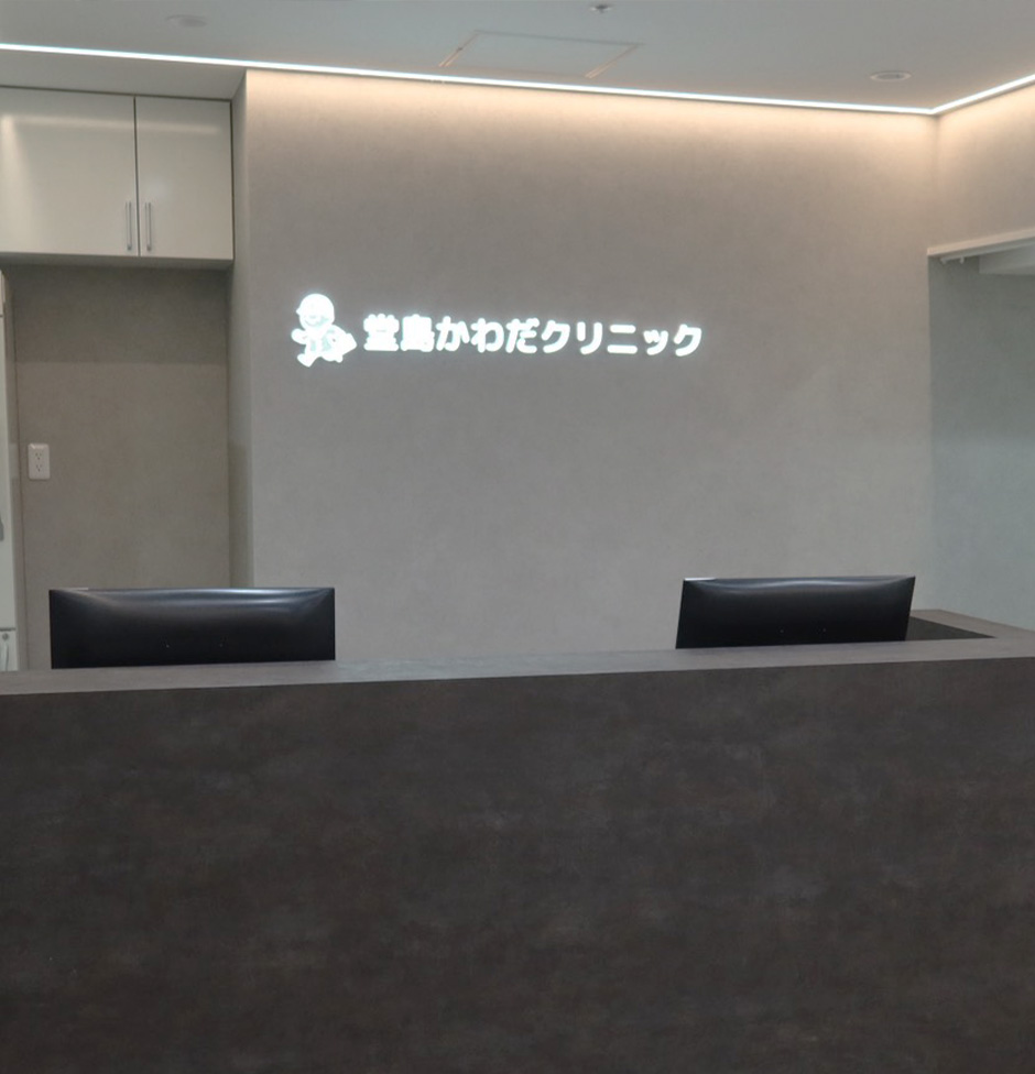 堂島かわだクリニック 院内イメージ