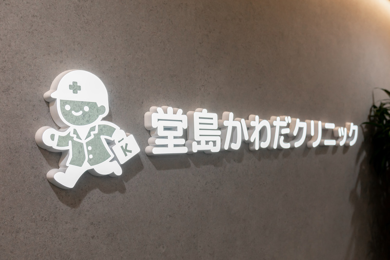働く方の健康を支えるクリニックで、一緒に働きませんか