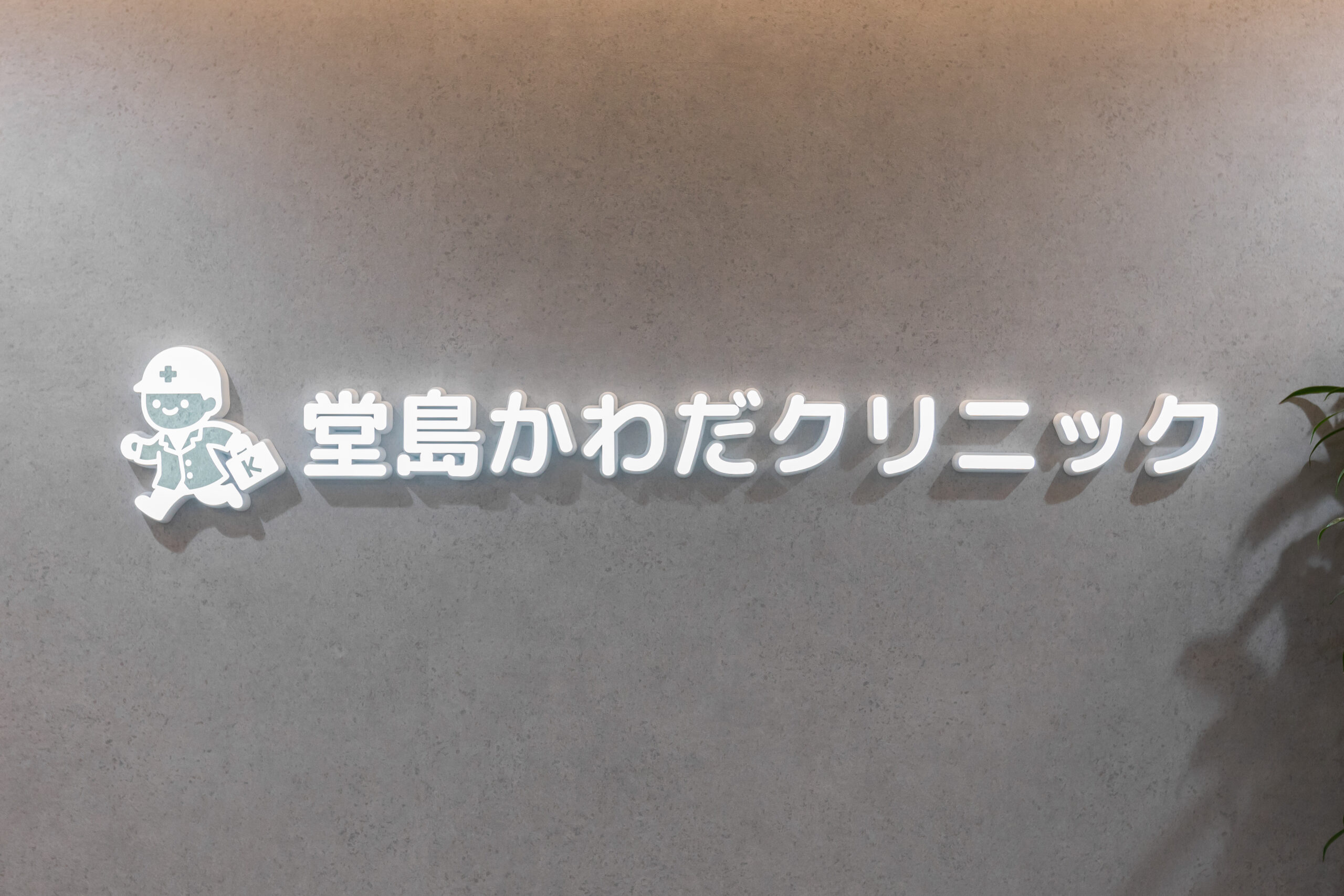 クリニックの診療理念は？
